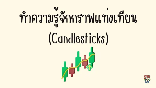 Free course: reading candlesticks (Thai)